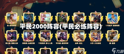 平民2000阵容(平民必练阵容)-第2张图片
