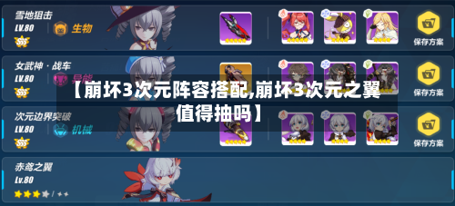 【崩坏3次元阵容搭配,崩坏3次元之翼值得抽吗】