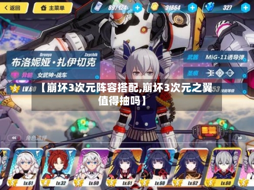 【崩坏3次元阵容搭配,崩坏3次元之翼值得抽吗】-第2张图片