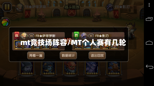 mt竞技场阵容/MT个人赛有几轮-第2张图片