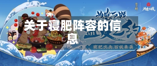 关于寝肥阵容的信息