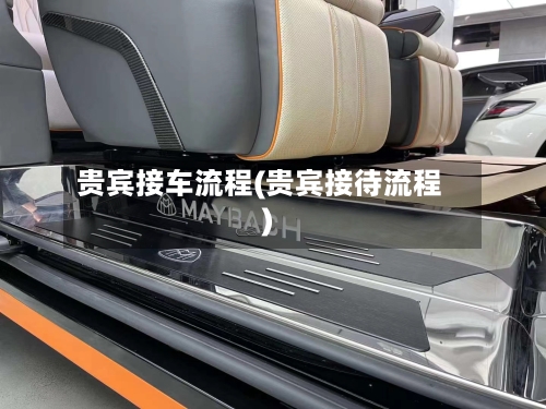 贵宾接车流程(贵宾接待流程)
