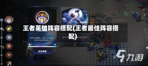 王者英雄阵容搭配(王者最佳阵容搭配)