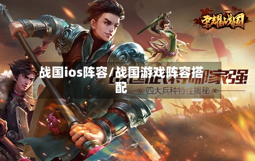战国ios阵容/战国游戏阵容搭配