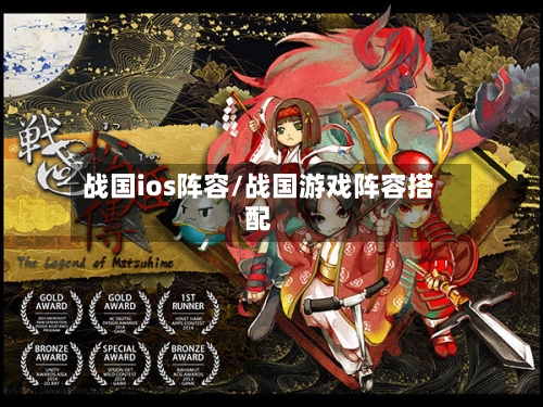 战国ios阵容/战国游戏阵容搭配-第2张图片