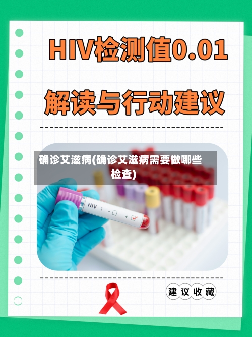 确诊艾滋病(确诊艾滋病需要做哪些检查)-第2张图片