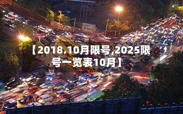 【2018.10月限号,2025限号一览表10月】