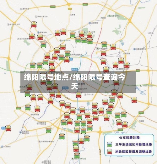 绵阳限号地点/绵阳限号查询今天-第3张图片