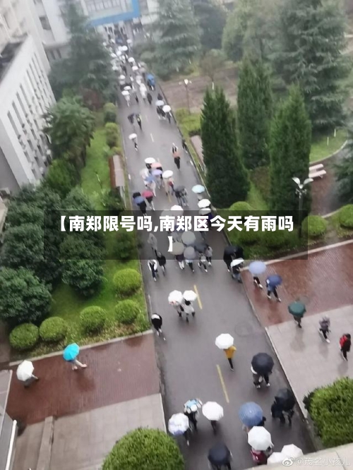 【南郑限号吗,南郑区今天有雨吗】