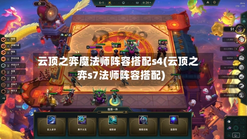 云顶之弈魔法师阵容搭配s4(云顶之弈s7法师阵容搭配)-第2张图片