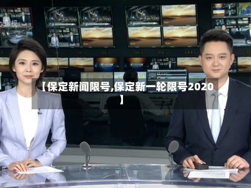 【保定新闻限号,保定新一轮限号2020】-第2张图片