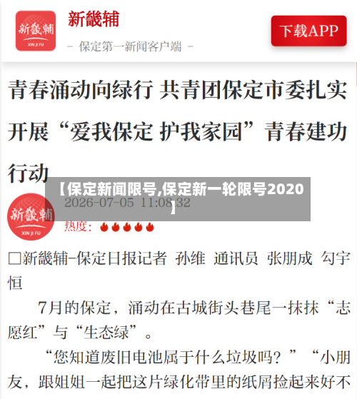 【保定新闻限号,保定新一轮限号2020】