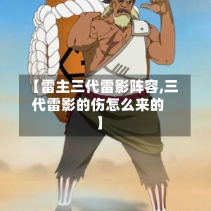 【雷主三代雷影阵容,三代雷影的伤怎么来的】-第2张图片