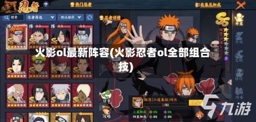 火影ol最新阵容(火影忍者ol全部组合技)