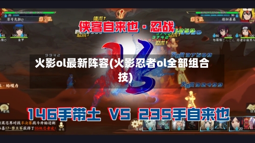 火影ol最新阵容(火影忍者ol全部组合技)-第3张图片