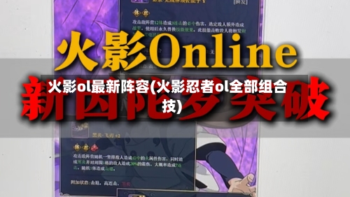 火影ol最新阵容(火影忍者ol全部组合技)-第2张图片