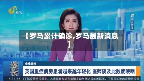 【罗马累计确诊,罗马最新消息】