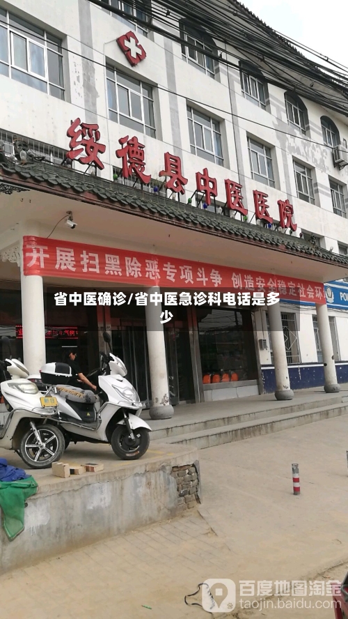 省中医确诊/省中医急诊科电话是多少-第3张图片