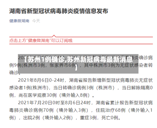 【苏州1例确诊,苏州新冠病毒最新消息】-第2张图片