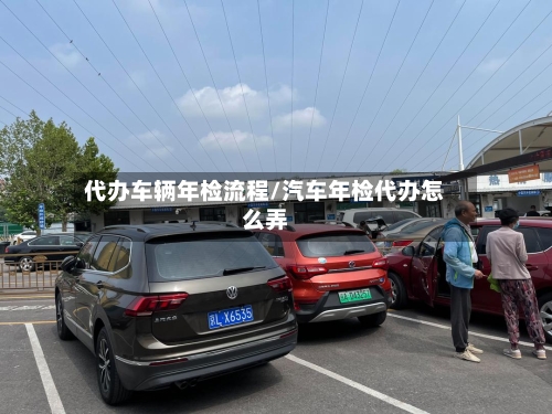代办车辆年检流程/汽车年检代办怎么弄