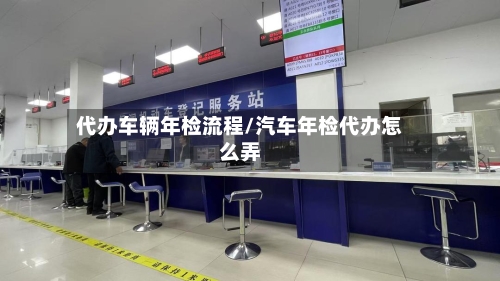 代办车辆年检流程/汽车年检代办怎么弄-第2张图片