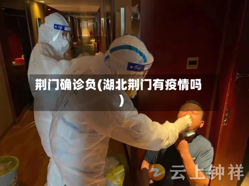 荆门确诊负(湖北荆门有疫情吗)-第3张图片
