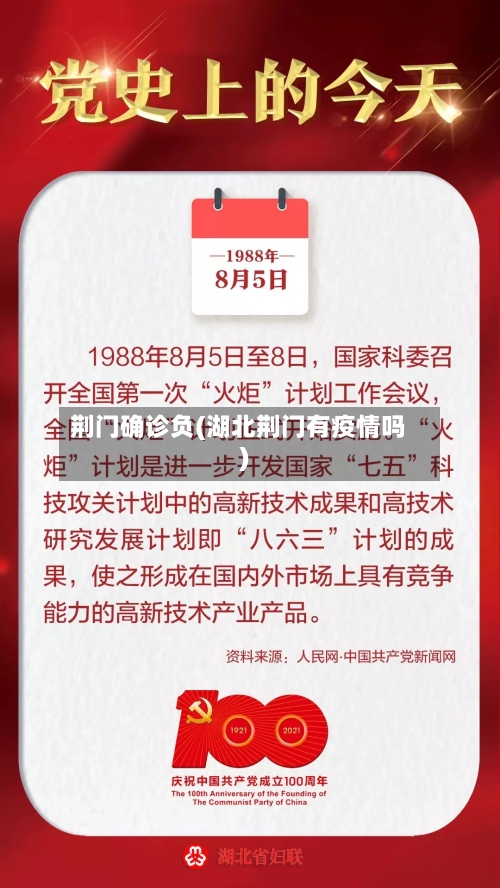 荆门确诊负(湖北荆门有疫情吗)-第2张图片