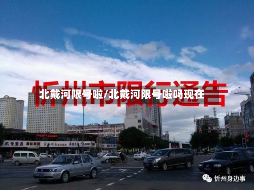 北戴河限号啦/北戴河限号啦吗现在