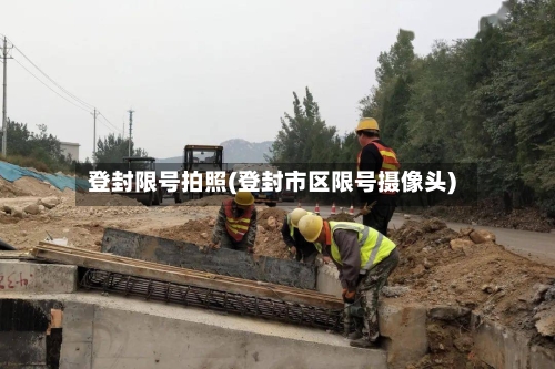 登封限号拍照(登封市区限号摄像头)-第3张图片