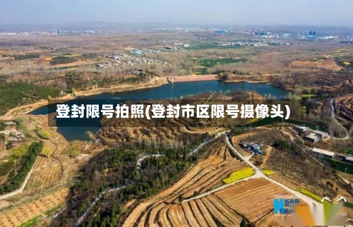 登封限号拍照(登封市区限号摄像头)-第2张图片
