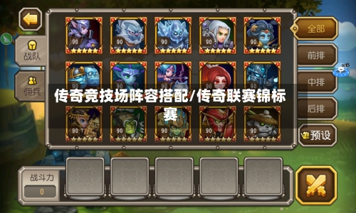 传奇竞技场阵容搭配/传奇联赛锦标赛