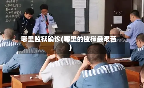 哪里监狱确诊(哪里的监狱最艰苦)