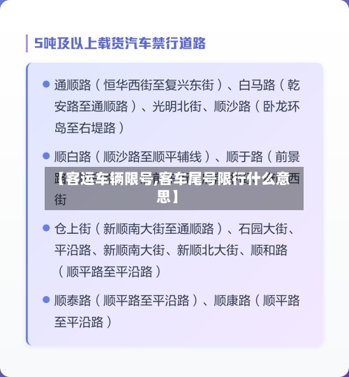 【客运车辆限号,客车尾号限行什么意思】