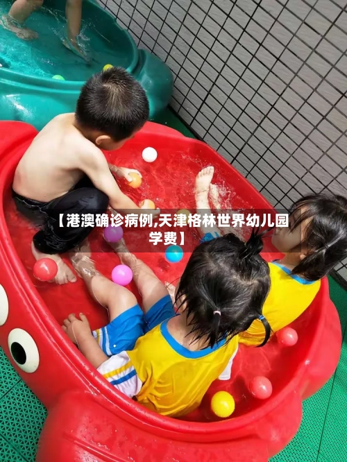 【港澳确诊病例,天津格林世界幼儿园学费】