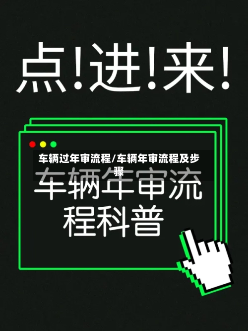 车辆过年审流程/车辆年审流程及步骤-第2张图片