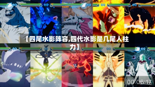 【四尾水影阵容,四代水影是几尾人柱力】-第2张图片