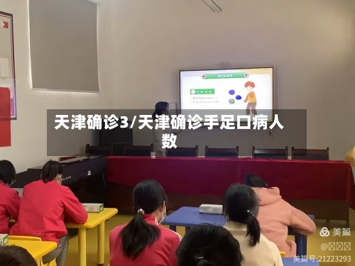 天津确诊3/天津确诊手足口病人数