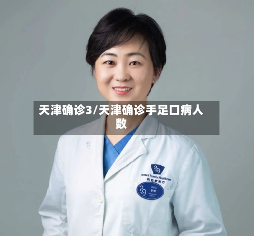 天津确诊3/天津确诊手足口病人数-第3张图片