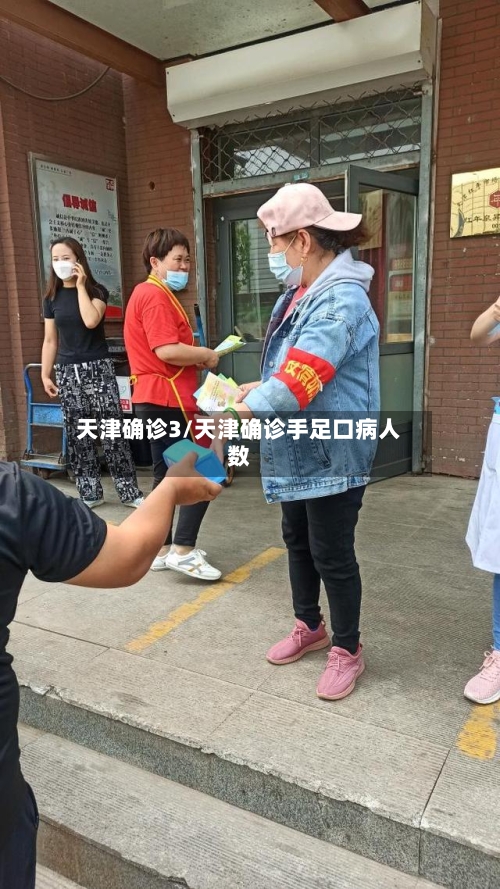 天津确诊3/天津确诊手足口病人数-第2张图片