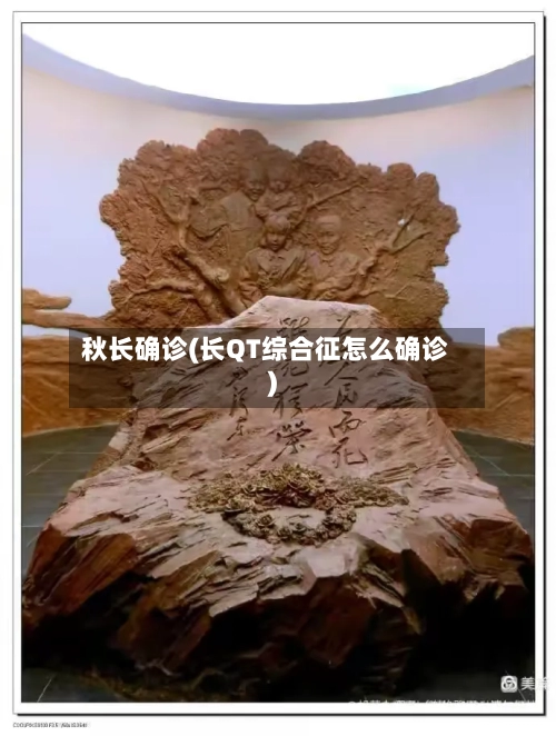 秋长确诊(长QT综合征怎么确诊)