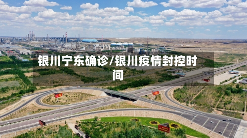 银川宁东确诊/银川疫情封控时间