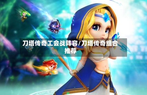 刀塔传奇工会战阵容/刀塔传奇组合推荐