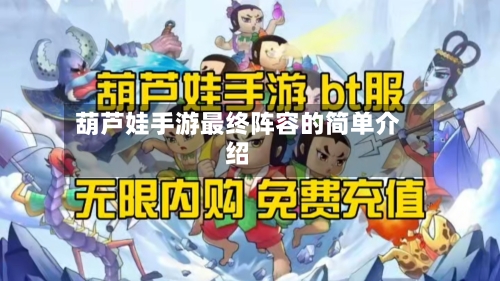 葫芦娃手游最终阵容的简单介绍