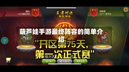 葫芦娃手游最终阵容的简单介绍-第2张图片