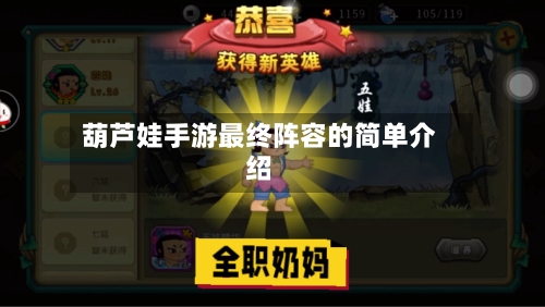 葫芦娃手游最终阵容的简单介绍-第3张图片