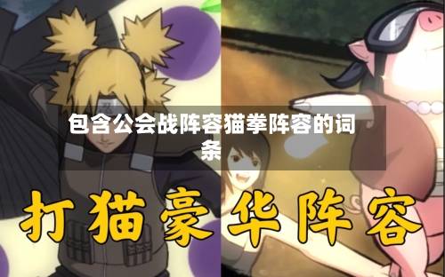 包含公会战阵容猫拳阵容的词条