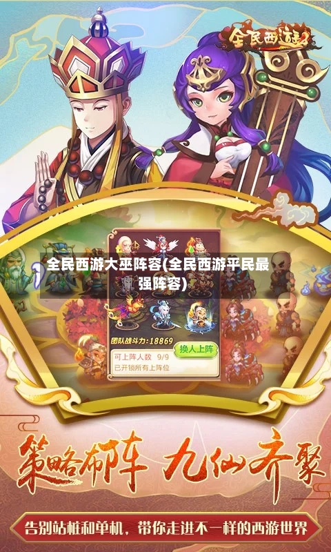 全民西游大巫阵容(全民西游平民最强阵容)