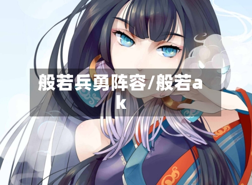 般若兵勇阵容/般若ak