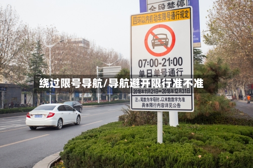 绕过限号导航/导航避开限行准不准