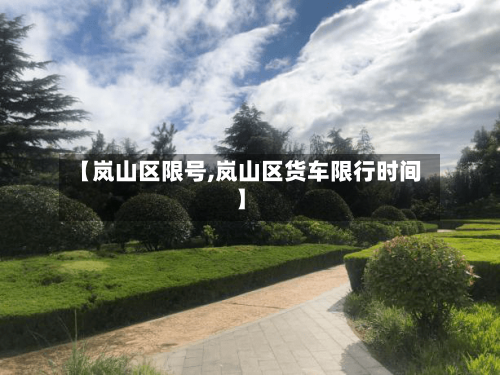 【岚山区限号,岚山区货车限行时间】